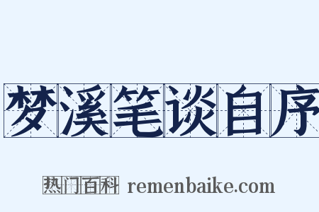 梦溪笔谈自序是什么意思的图片